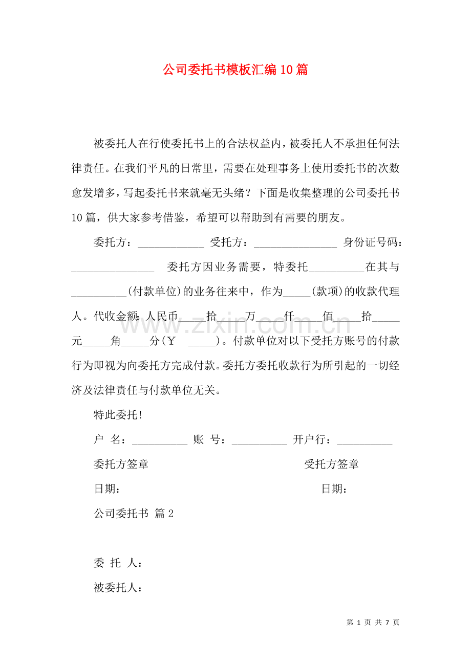 公司委托书模板汇编10篇.docx_第1页