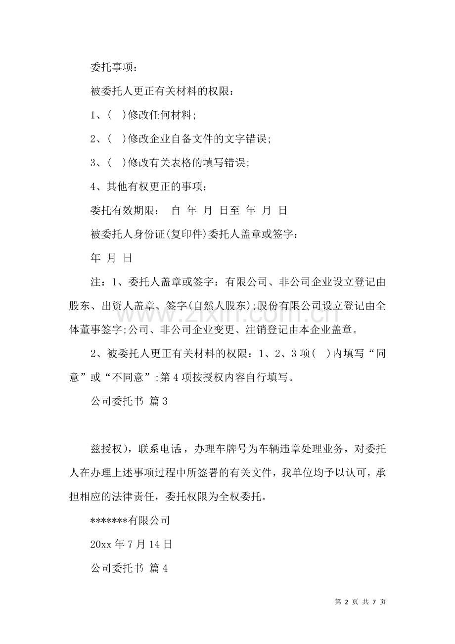 公司委托书模板汇编10篇.docx_第2页