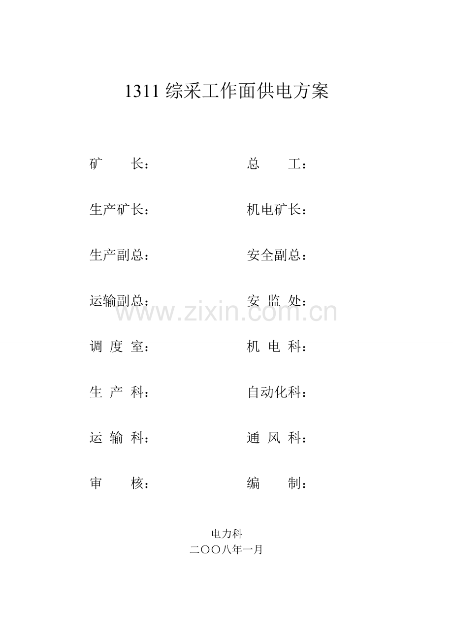 08-01-04-1311供电系统安装方案.doc_第1页