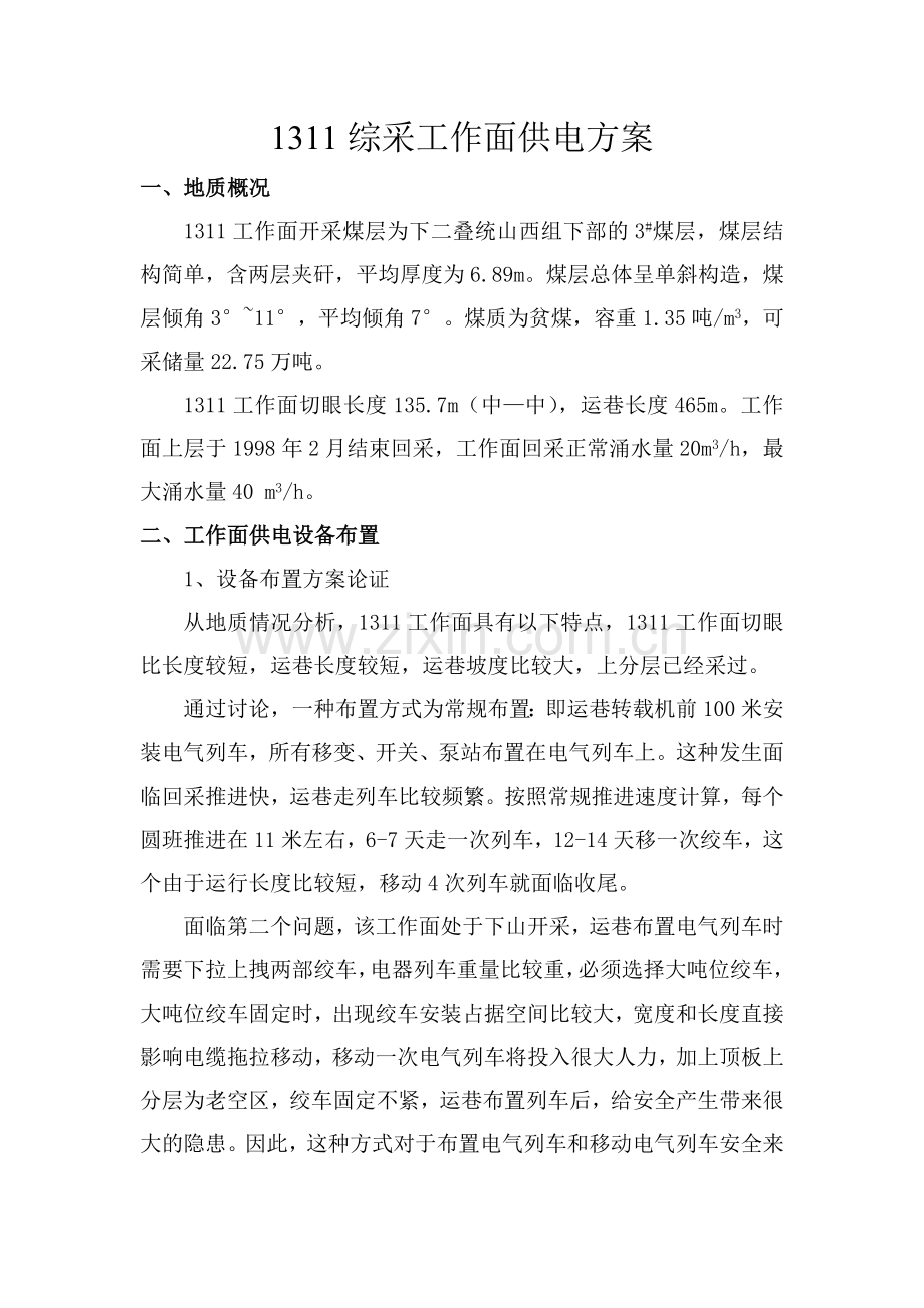 08-01-04-1311供电系统安装方案.doc_第2页