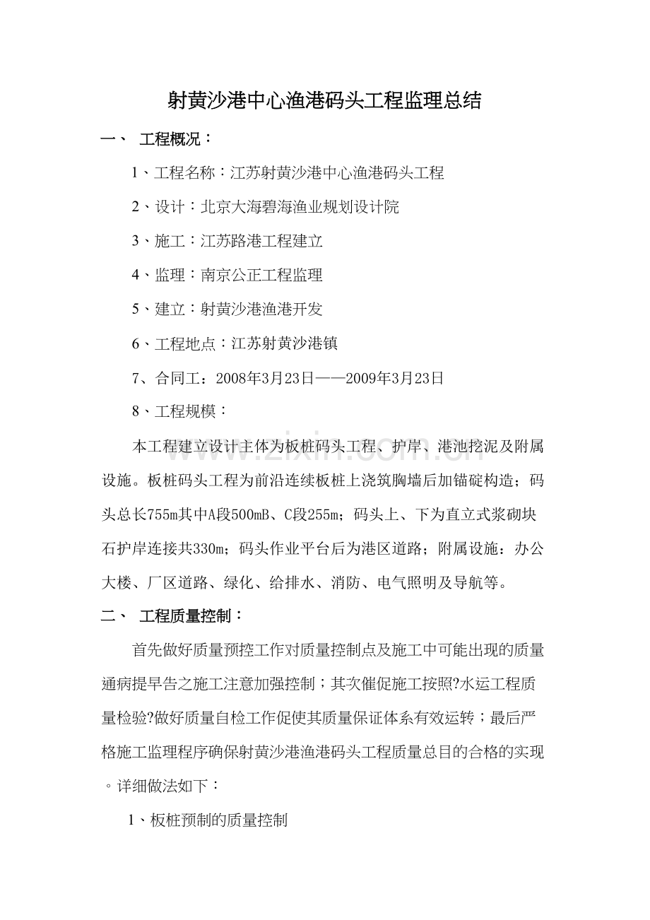 射阳县黄沙港中心渔港码头工程监理总结.docx_第1页