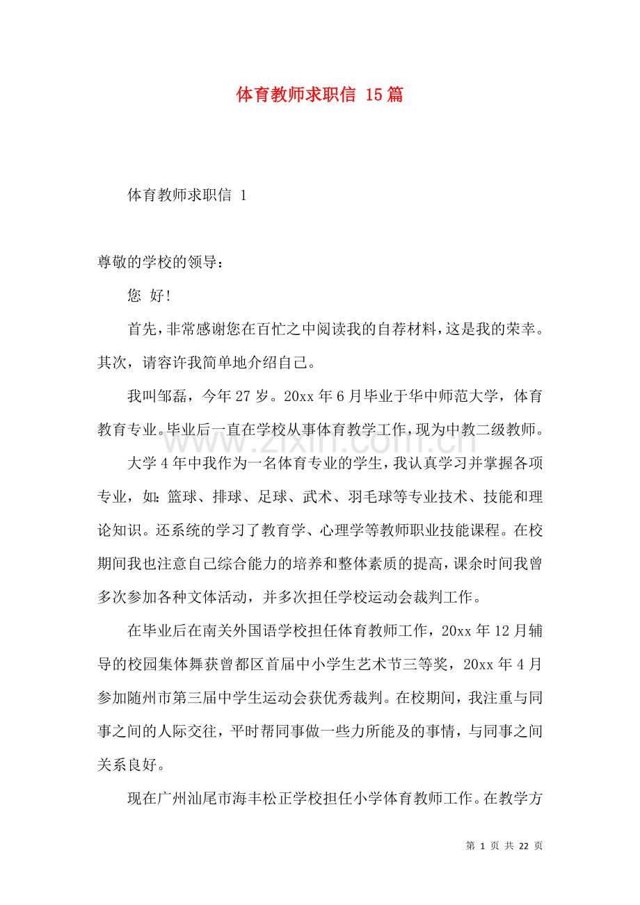 体育教师求职信 15篇.docx_第1页