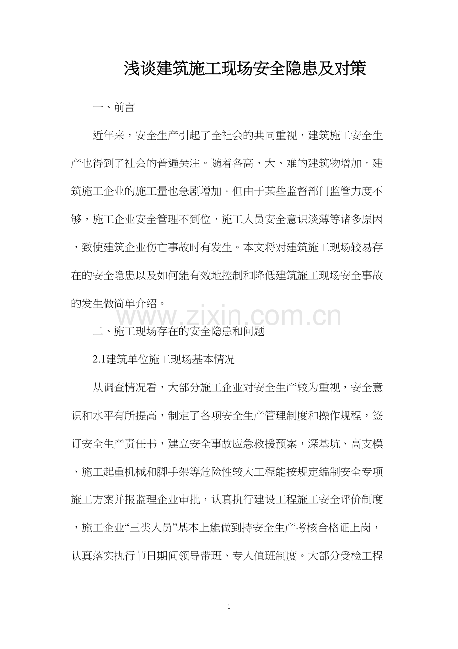 浅谈建筑施工现场安全隐患及对策.docx_第1页
