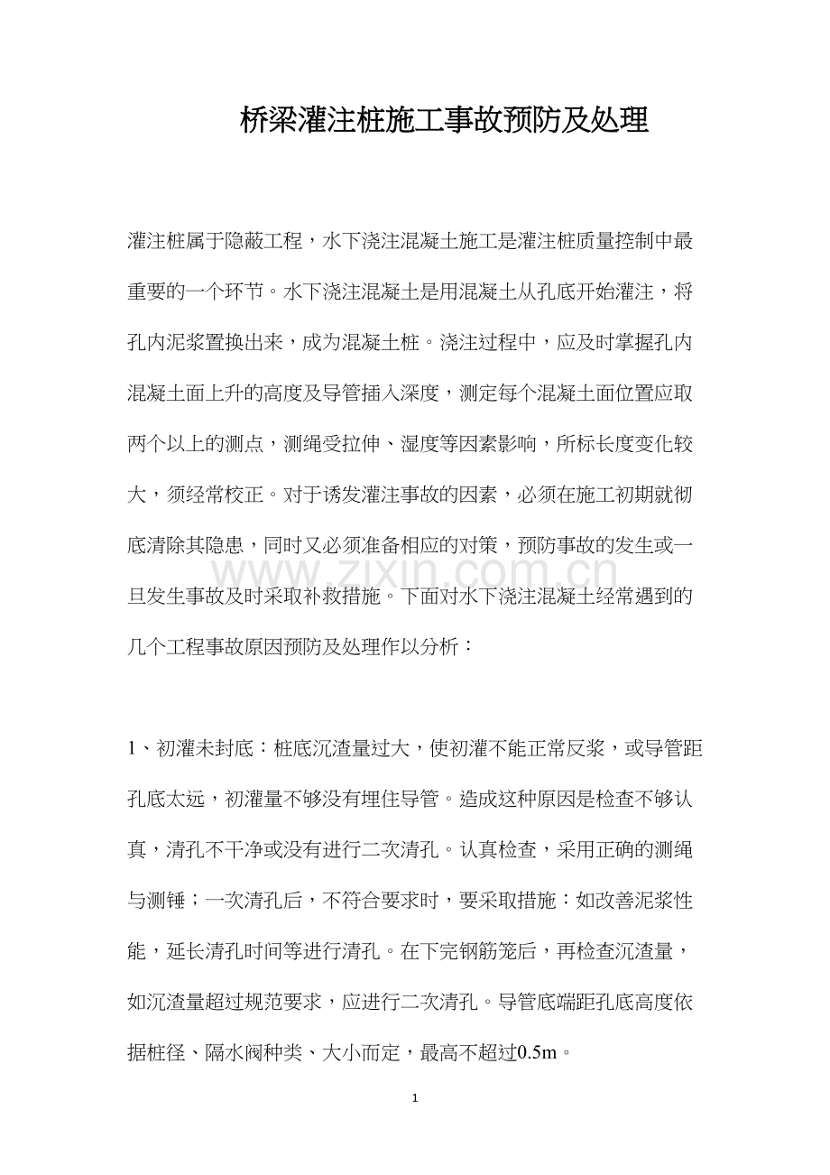 桥梁灌注桩施工事故预防及处理.docx_第1页