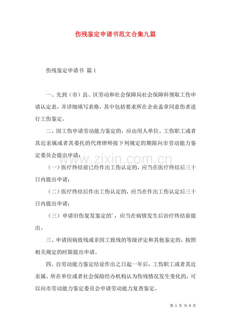 伤残鉴定申请书范文合集九篇.docx_第1页