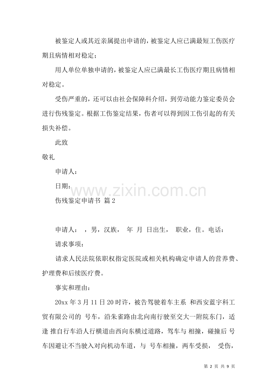 伤残鉴定申请书范文合集九篇.docx_第2页