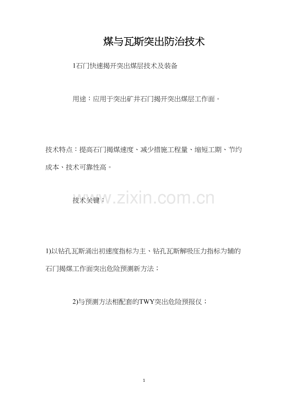 煤与瓦斯突出防治技术.docx_第1页