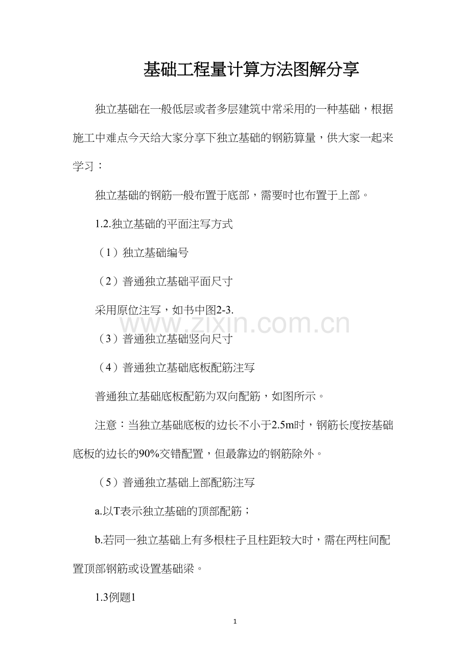 基础工程量计算方法图解分享.docx_第1页