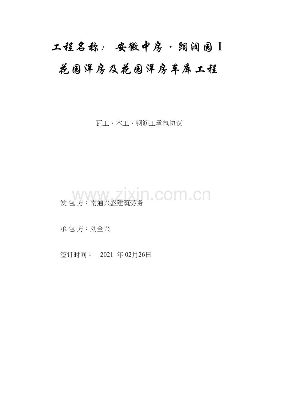 劳务整体分包合同.doc_第1页