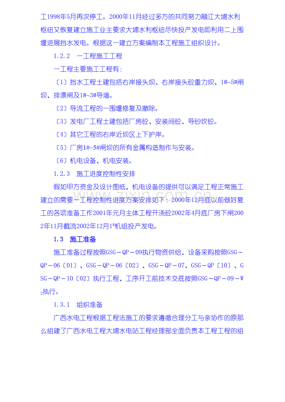 施工组织设计编制说明、工程概况、施工准备.docx_第2页