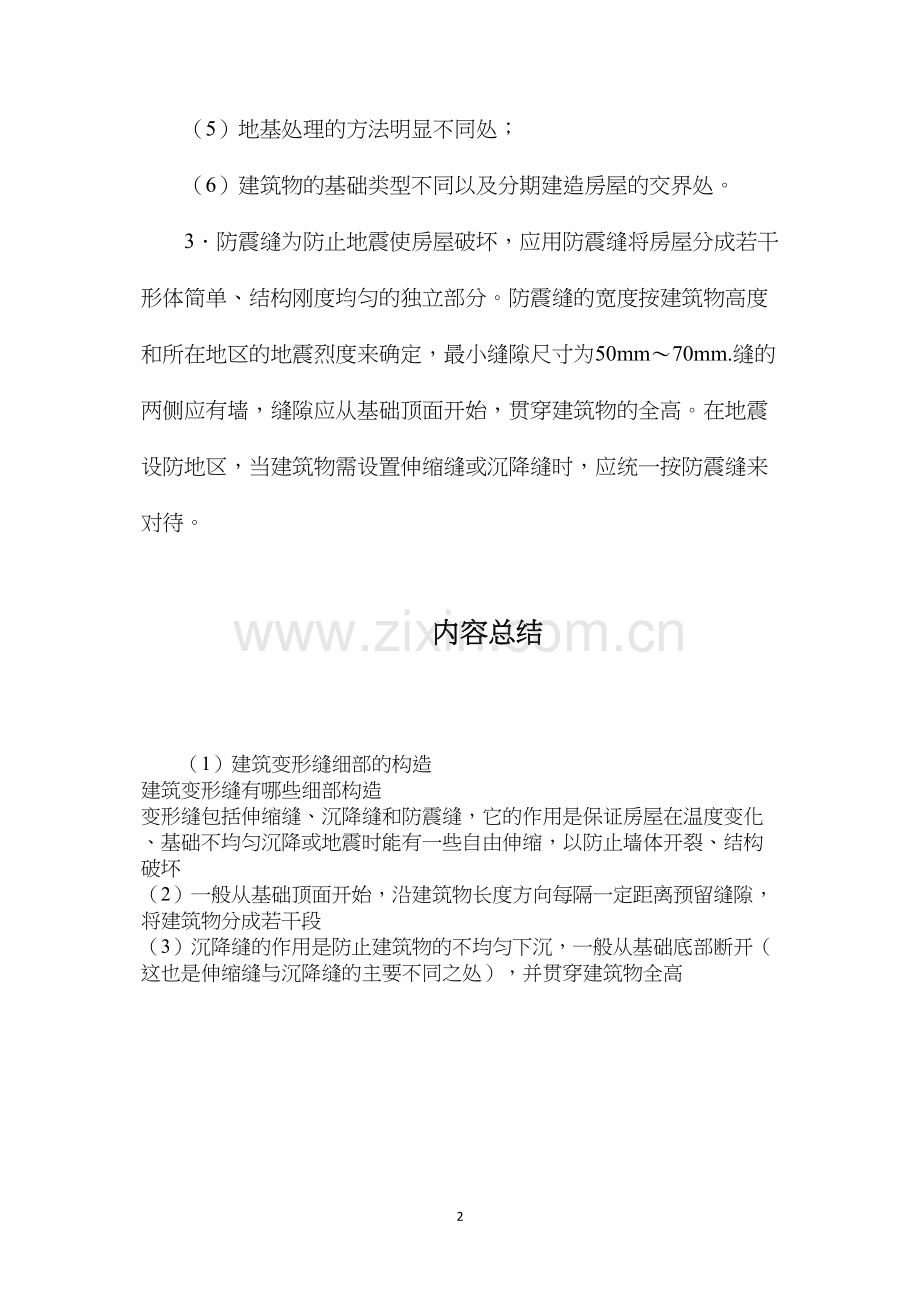 建筑变形缝细部的构造.docx_第2页