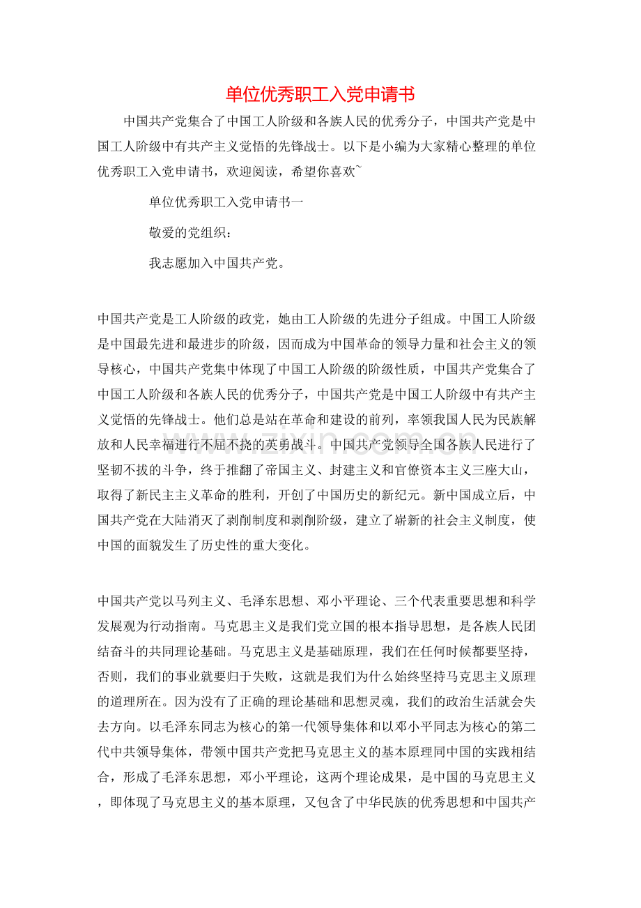 单位优秀职工入党申请书.doc_第1页