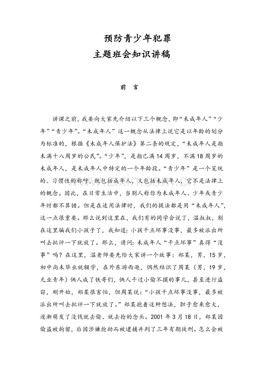 小学班会预防青少年犯罪讲稿.docx_第1页