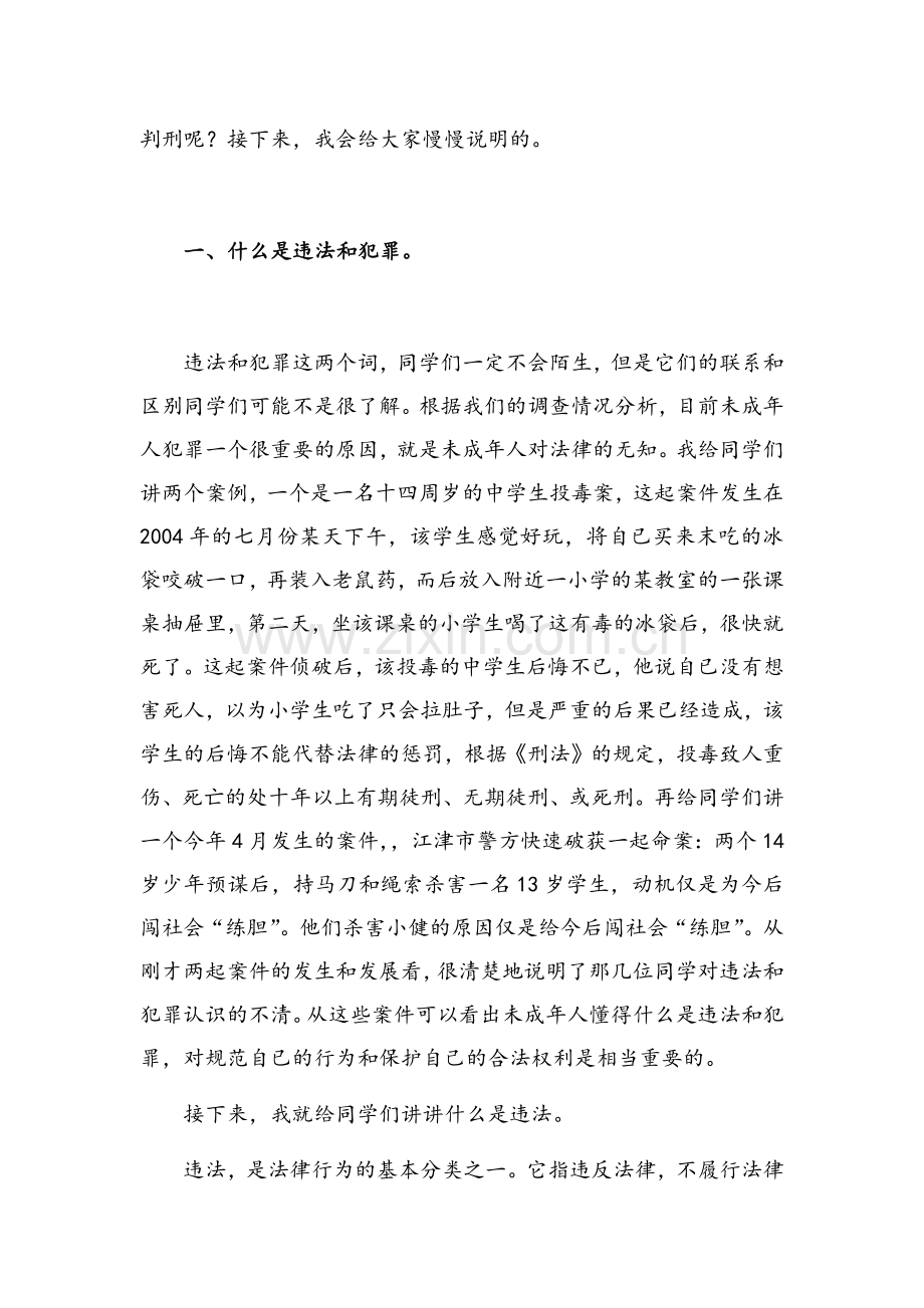小学班会预防青少年犯罪讲稿.docx_第2页