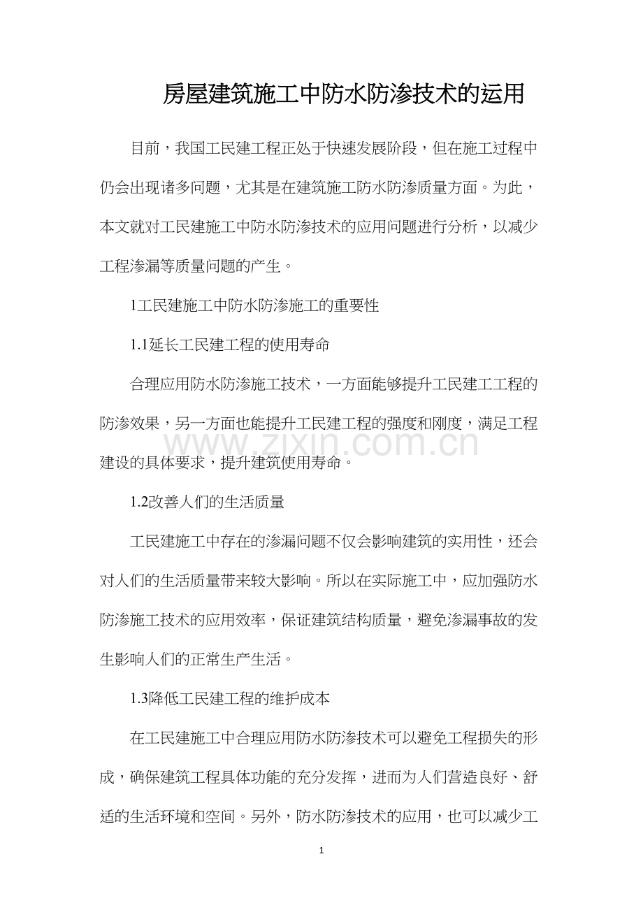 房屋建筑施工中防水防渗技术的运用.docx_第1页