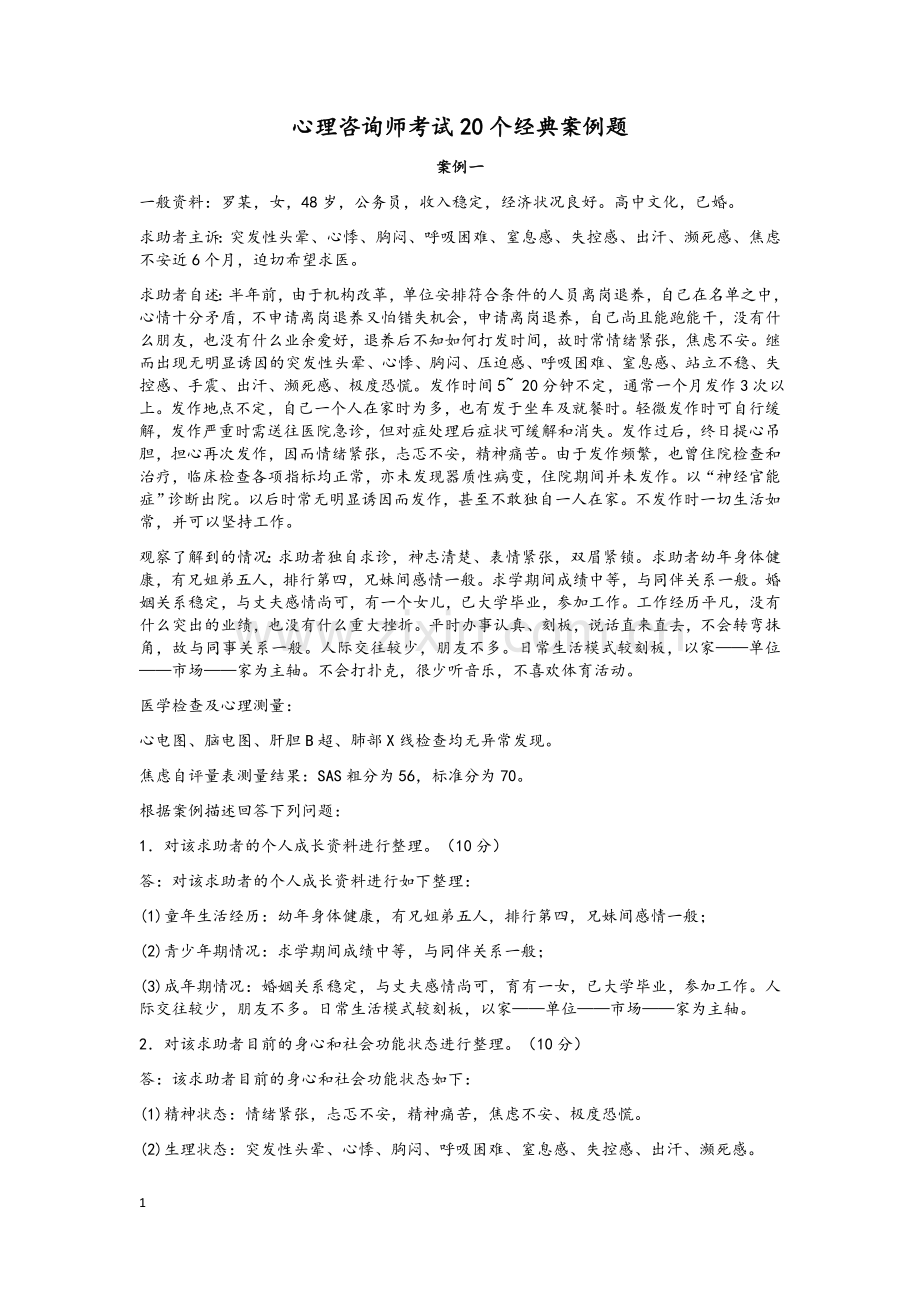心理咨询师考试20个经典案例题.doc_第1页
