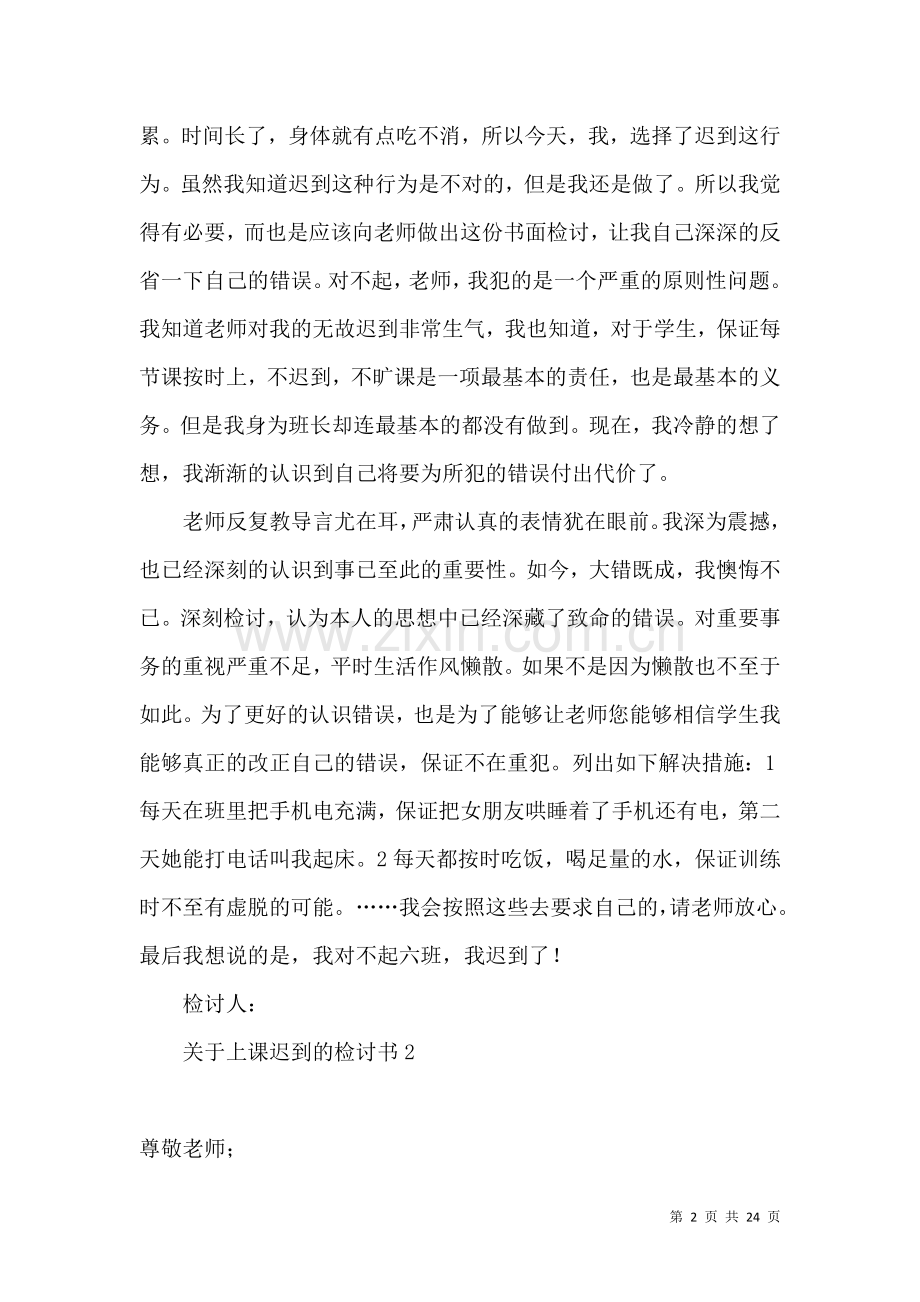 关于上课迟到的检讨书.docx_第2页