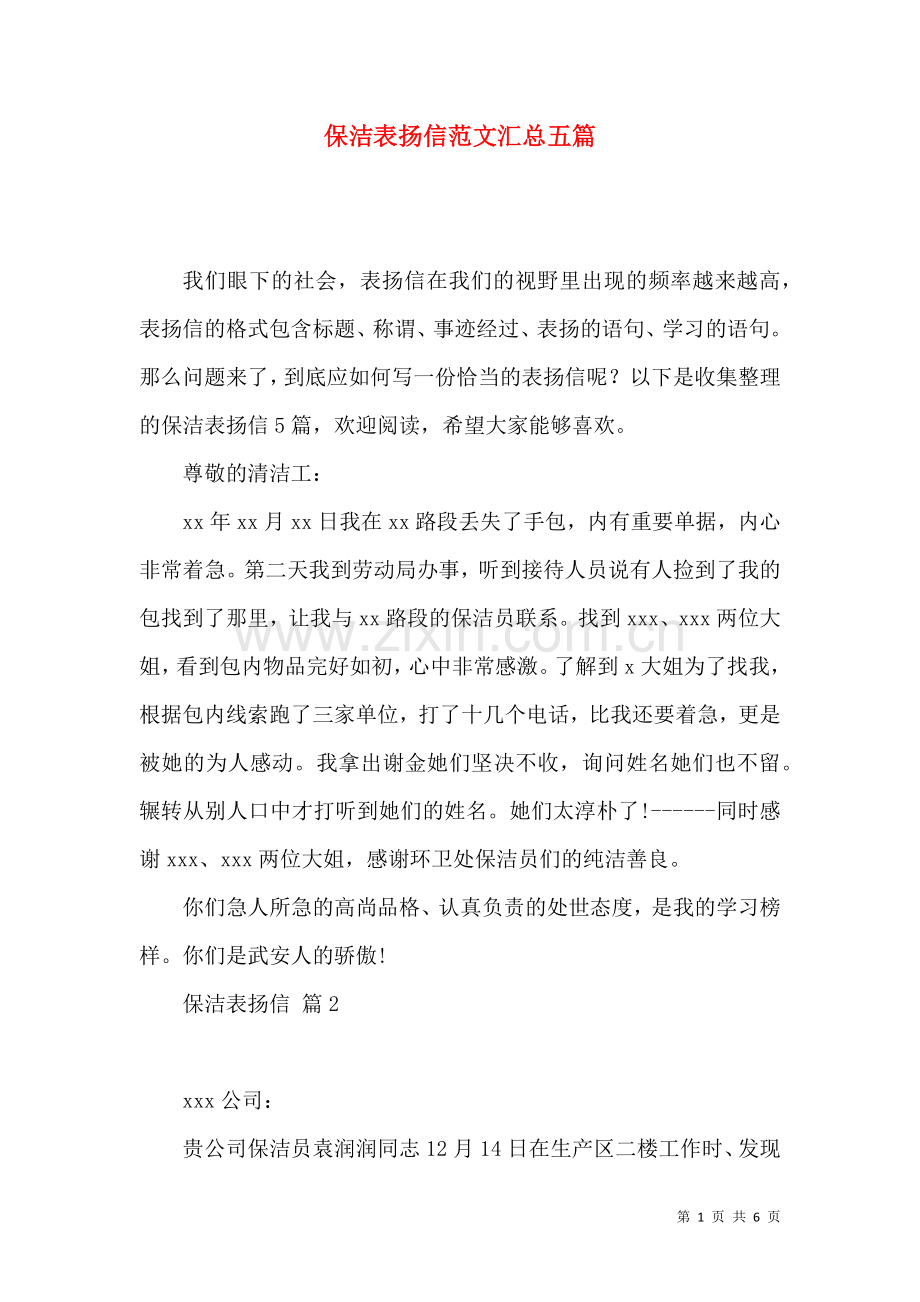 保洁表扬信范文汇总五篇.docx_第1页