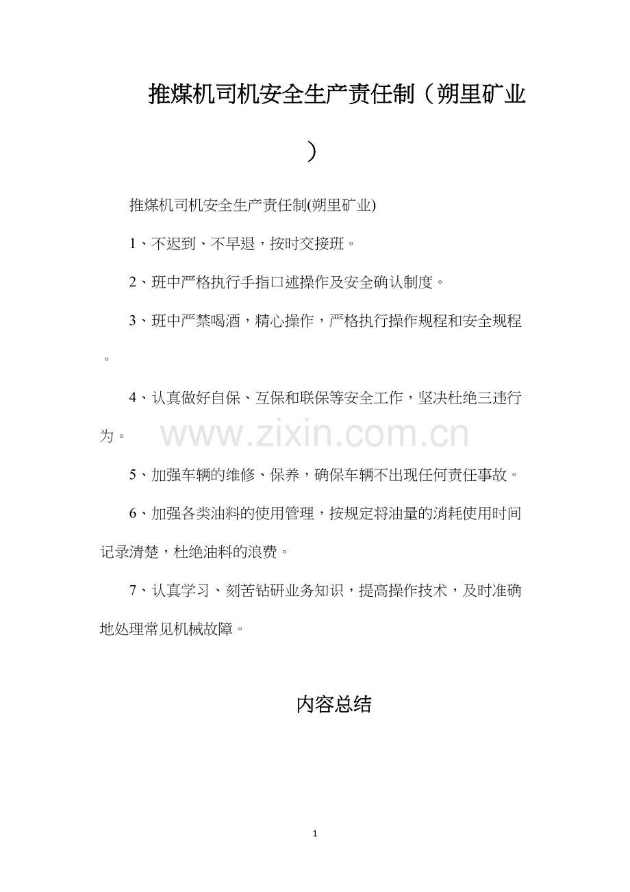 推煤机司机安全生产责任制（朔里矿业）.docx_第1页