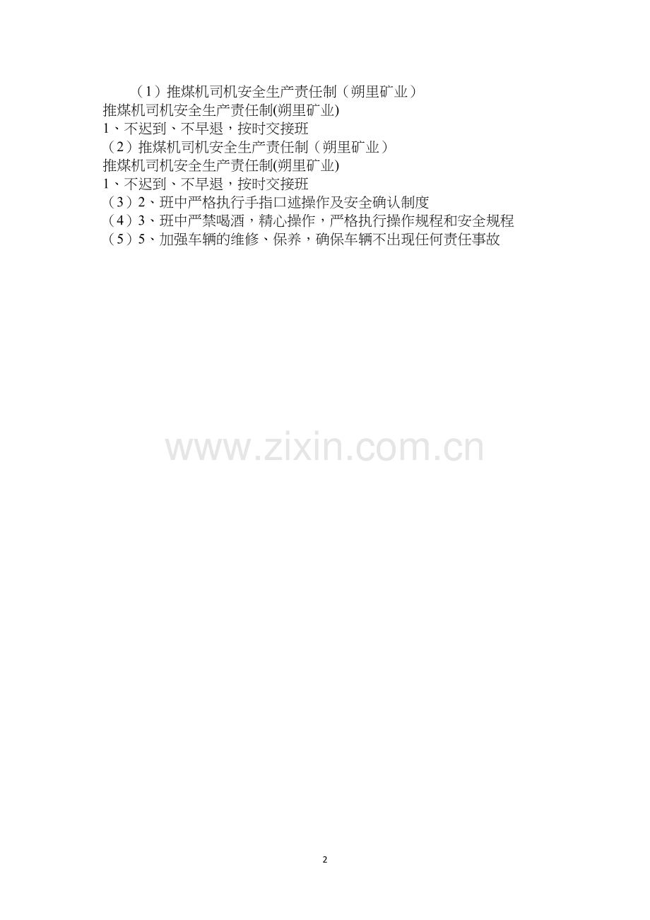推煤机司机安全生产责任制（朔里矿业）.docx_第2页