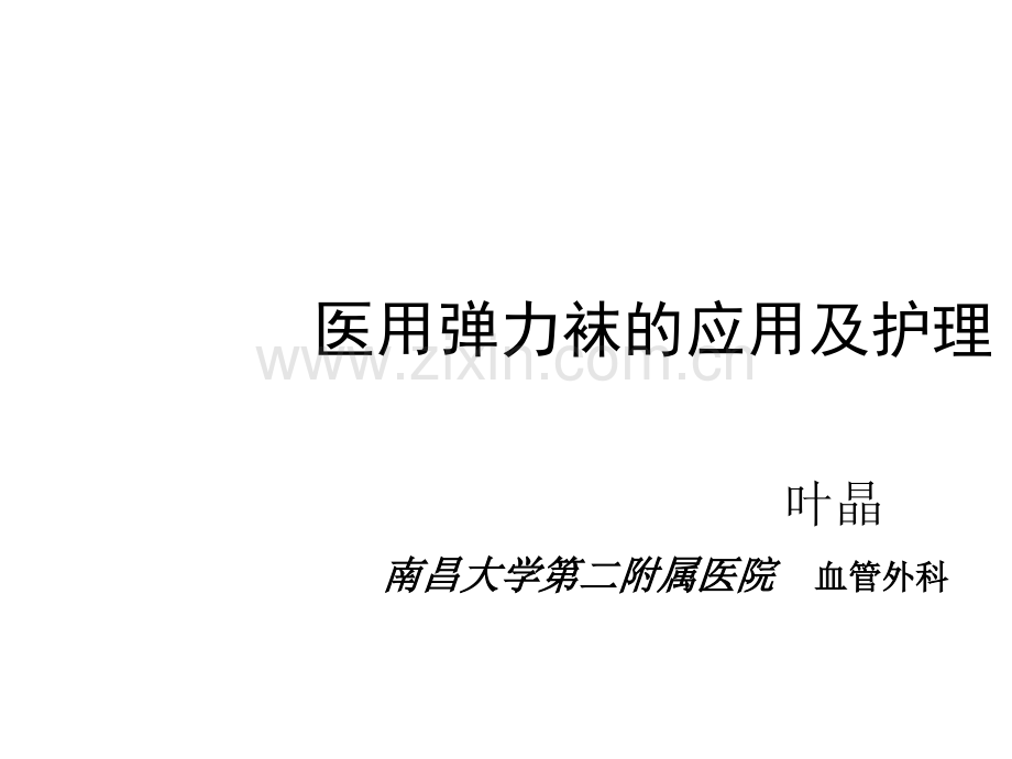 医用弹力袜的应用及护理课件.ppt_第1页
