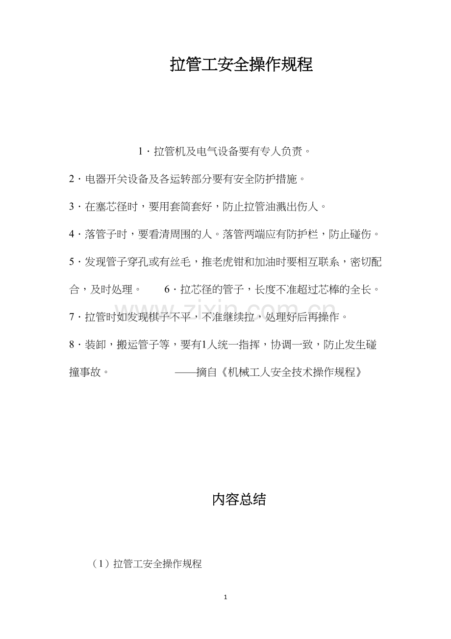 拉管工安全操作规程.docx_第1页
