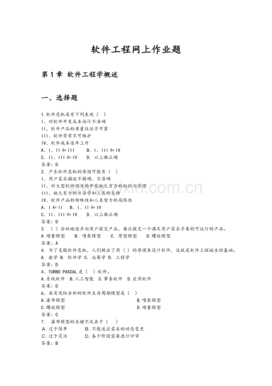软件工程网上作业题答案.doc_第1页