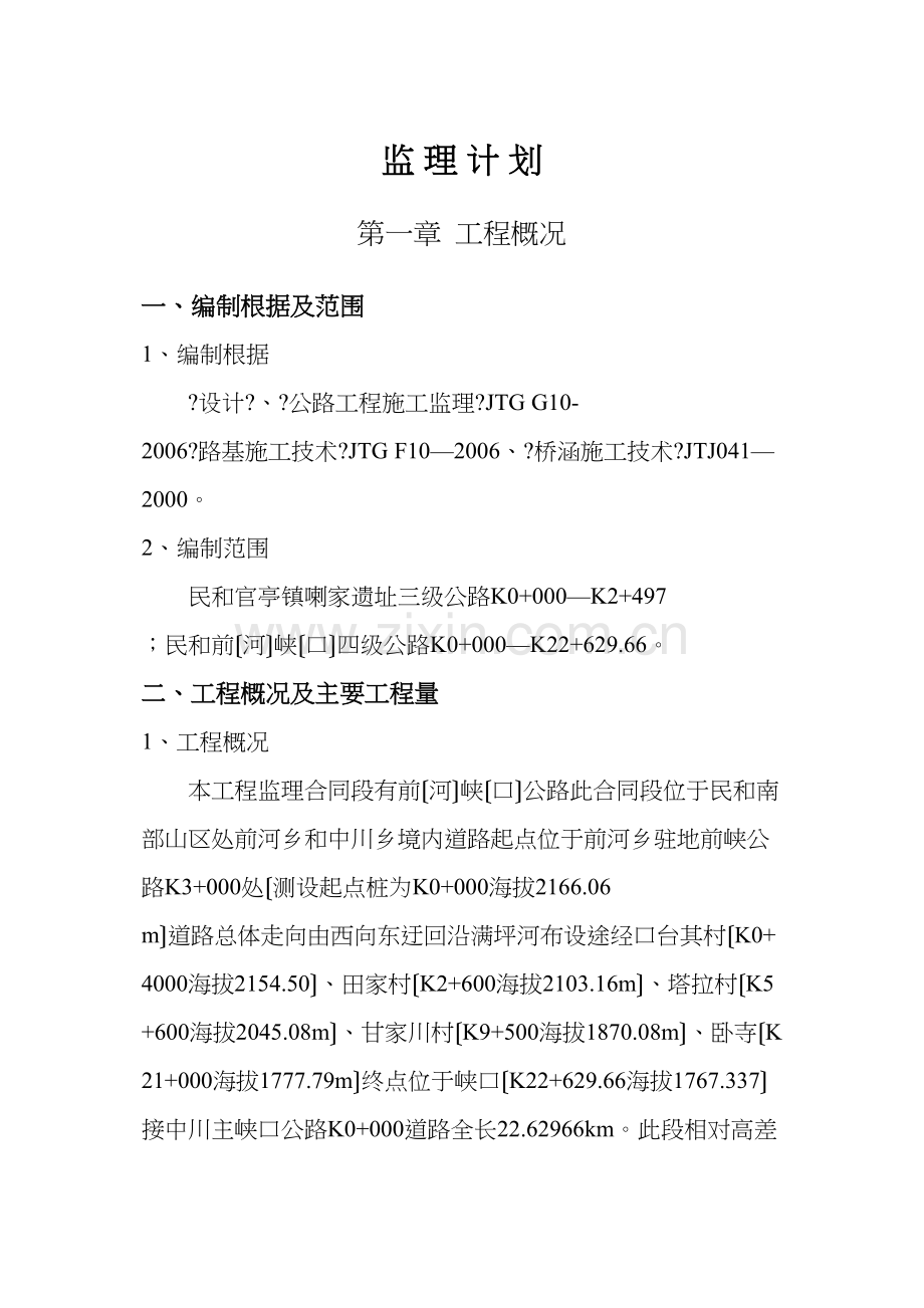 民和县官亭镇喇家遗址三级公路工程监理大纲.docx_第1页