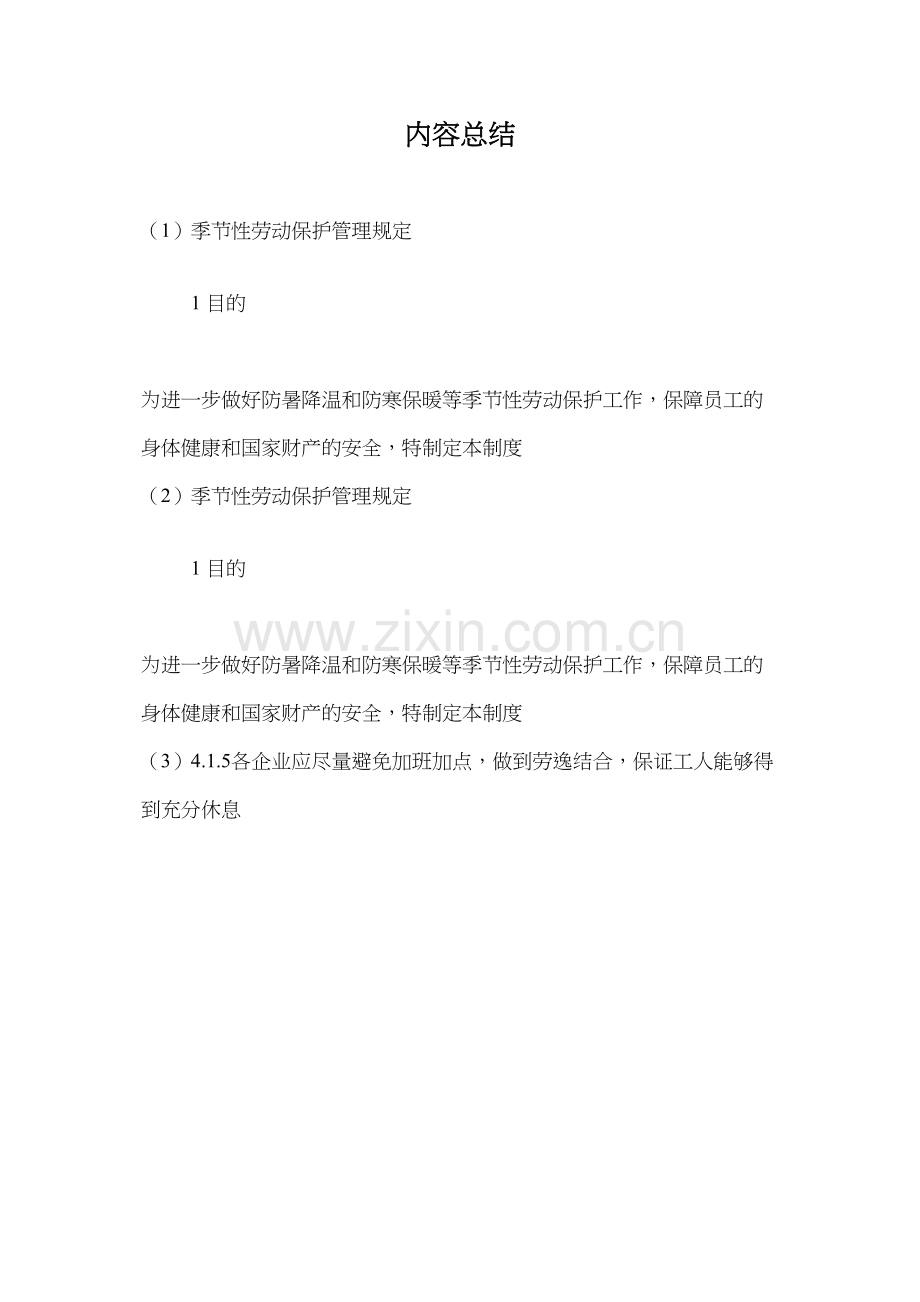 季节性劳动保护管理规定.docx_第2页
