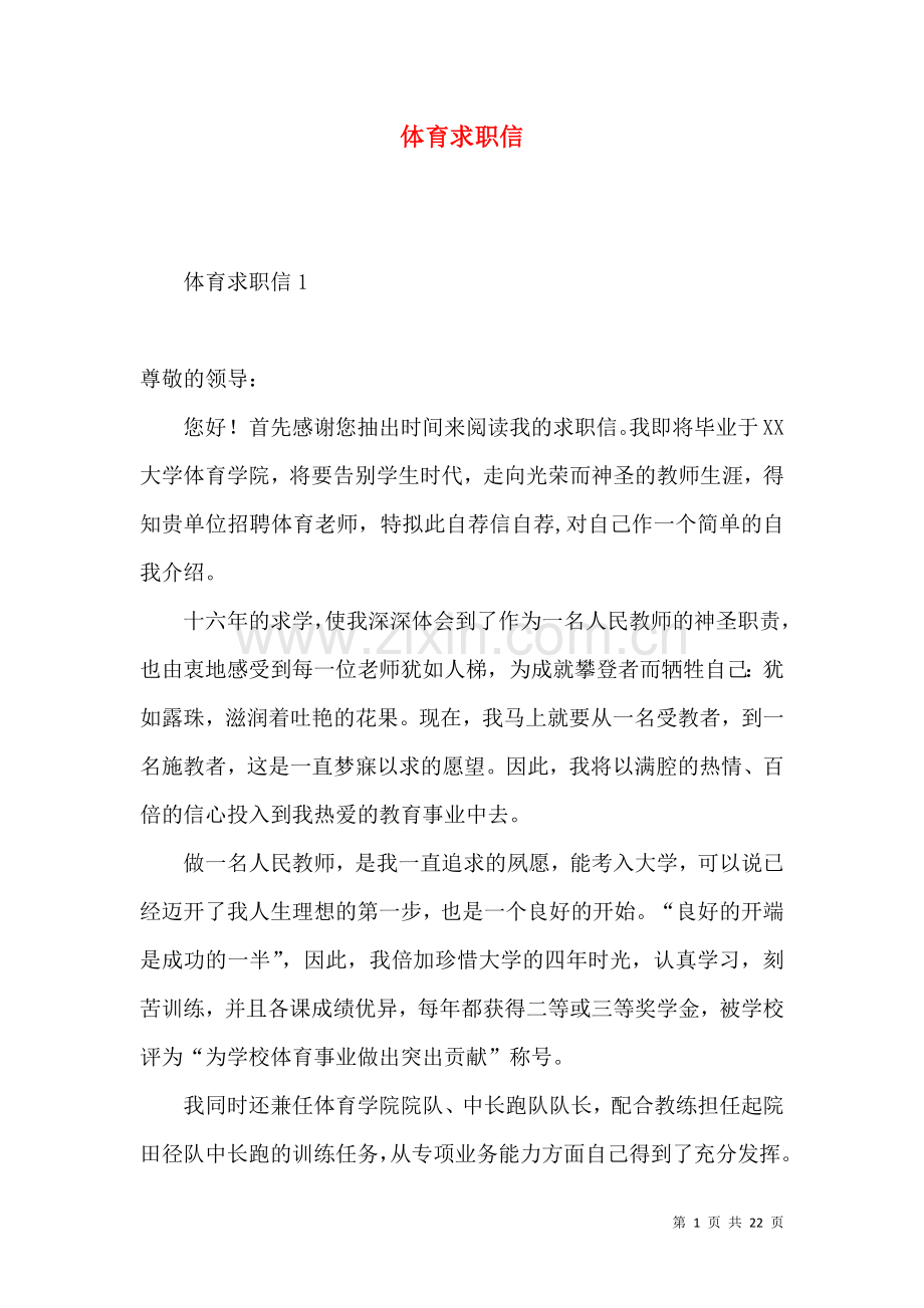 体育求职信.docx_第1页