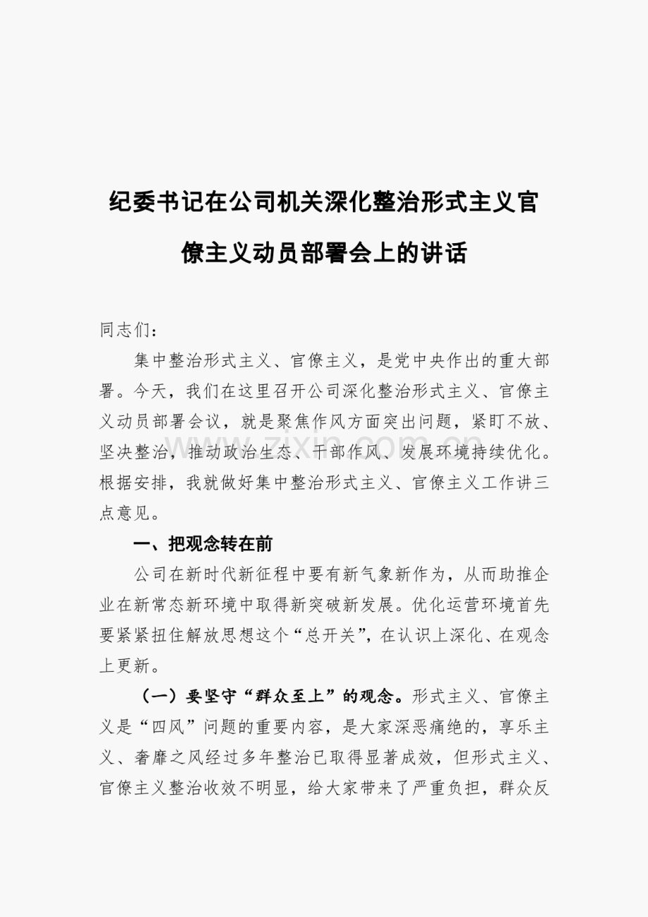 纪委书记在公司机关深化整治形式主义官僚主义动员部署会上的讲话.pdf_第1页