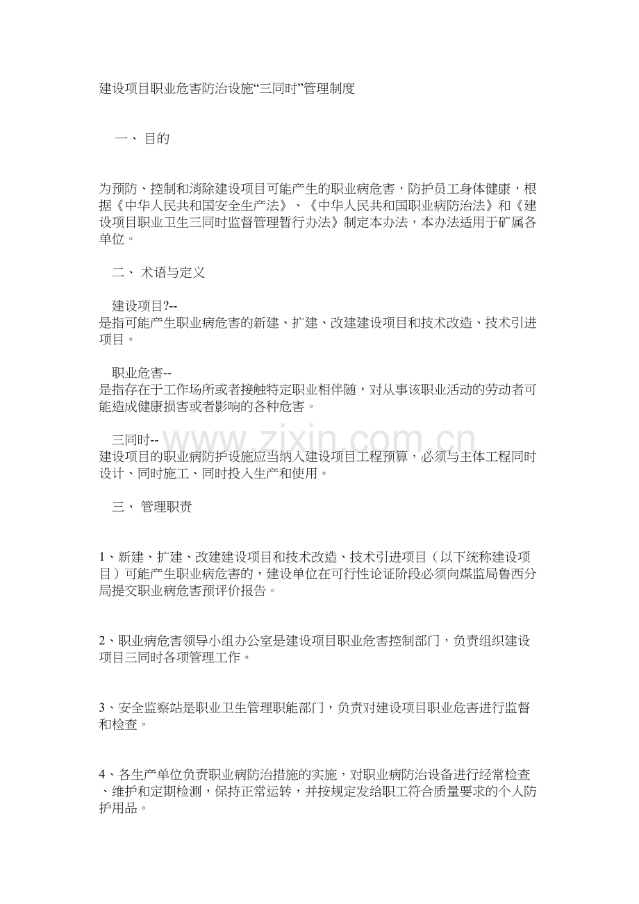 建设项目职业危害防治设施“三同时”管理制度.docx_第1页