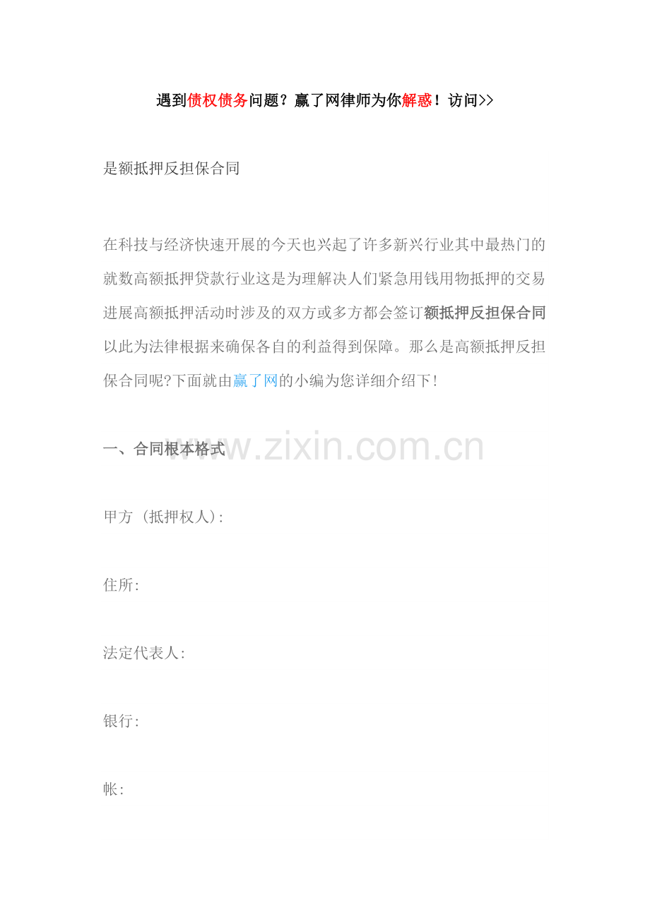 什么是最高额抵押反担保合同（DOC30页）.doc_第1页
