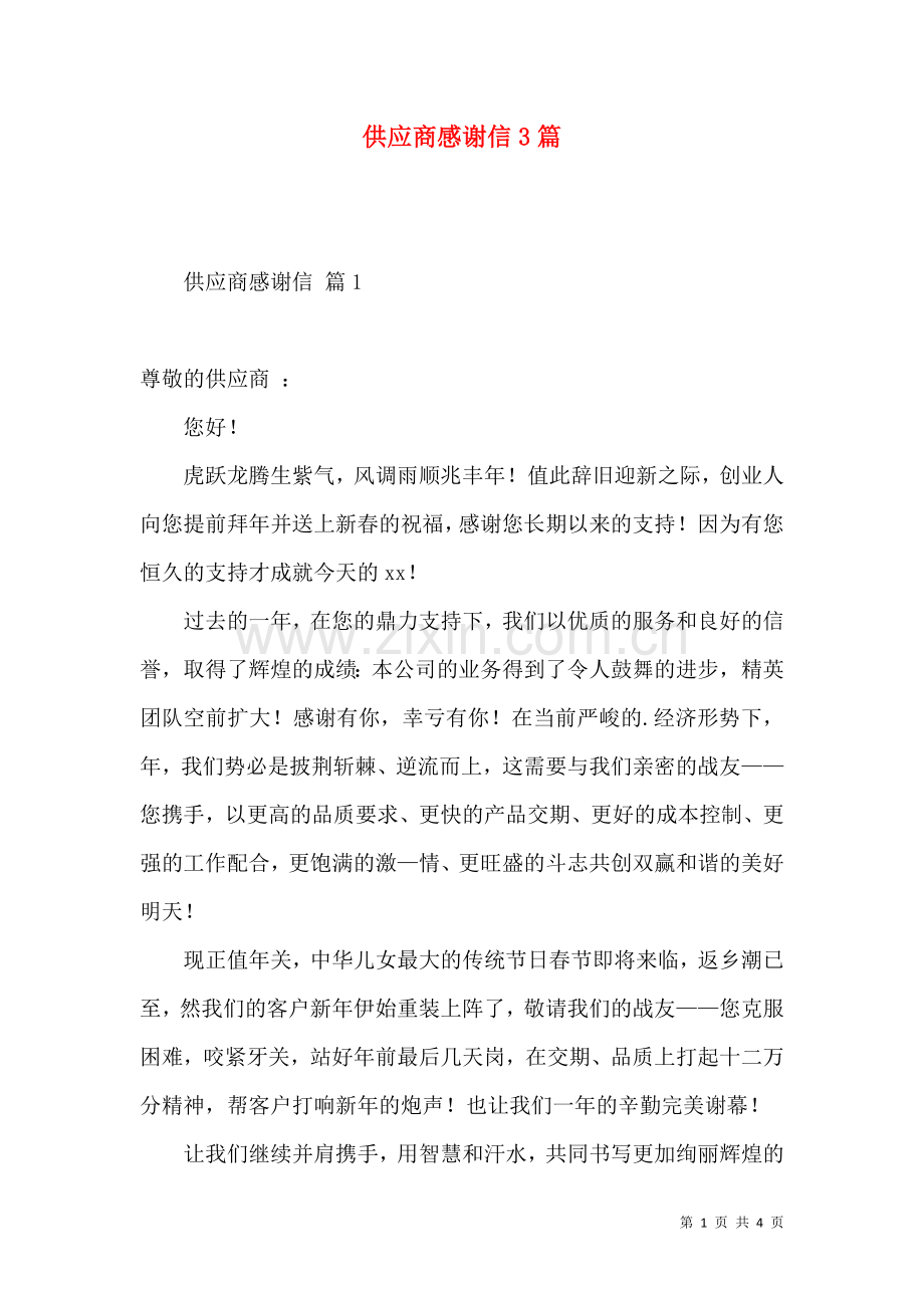 供应商感谢信3篇.docx_第1页