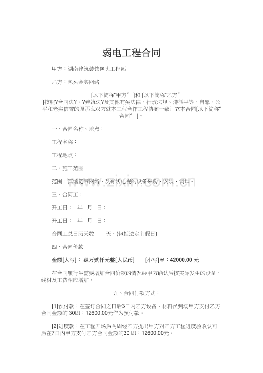 弱电工程合同(DOC8页).docx_第1页