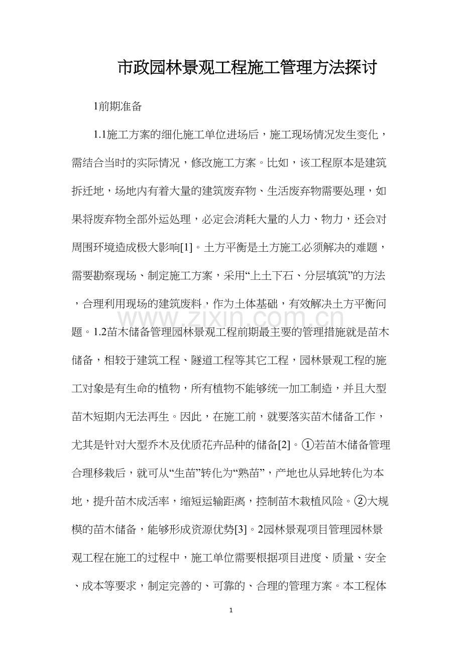 市政园林景观工程施工管理方法探讨.docx_第1页