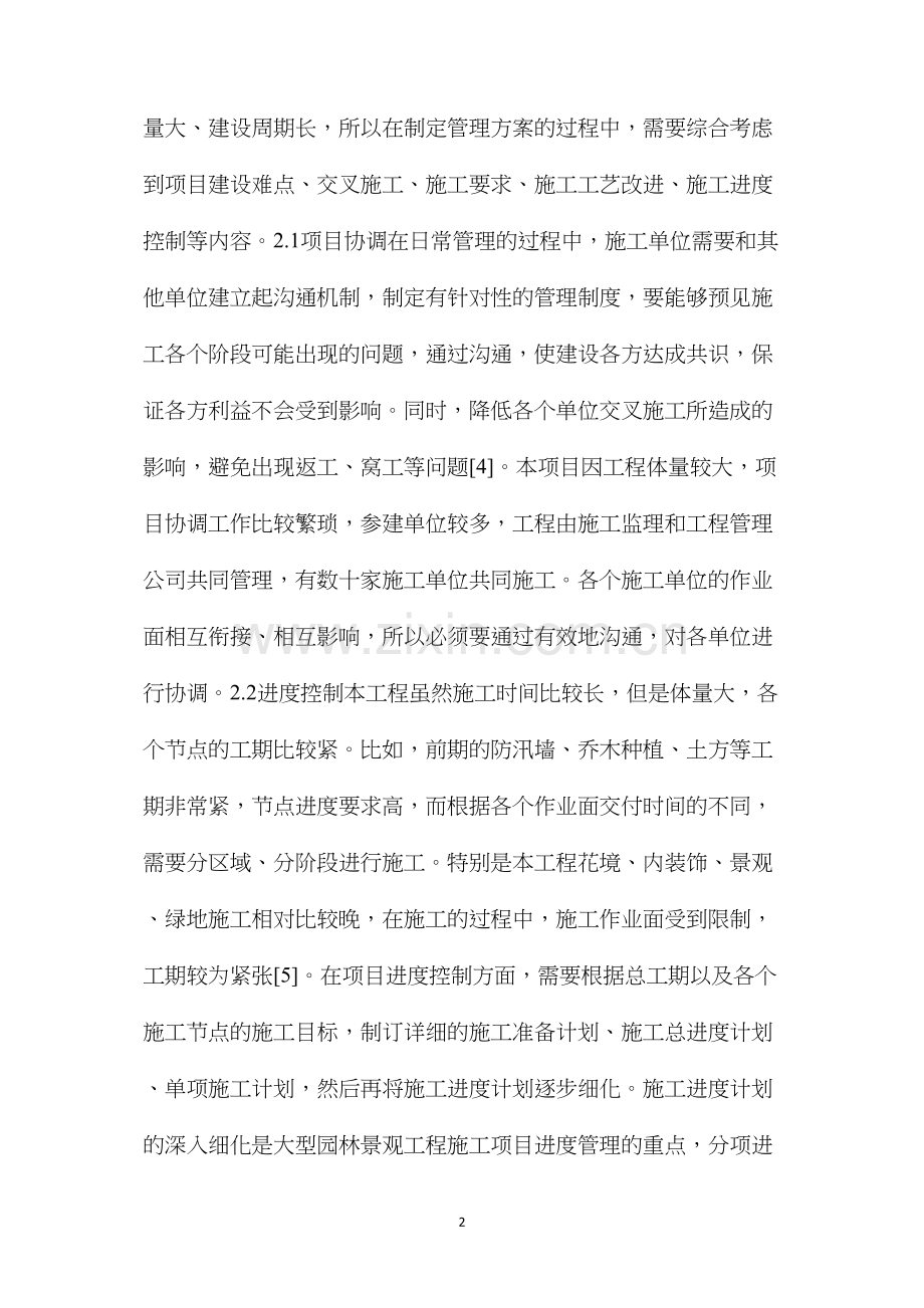 市政园林景观工程施工管理方法探讨.docx_第2页