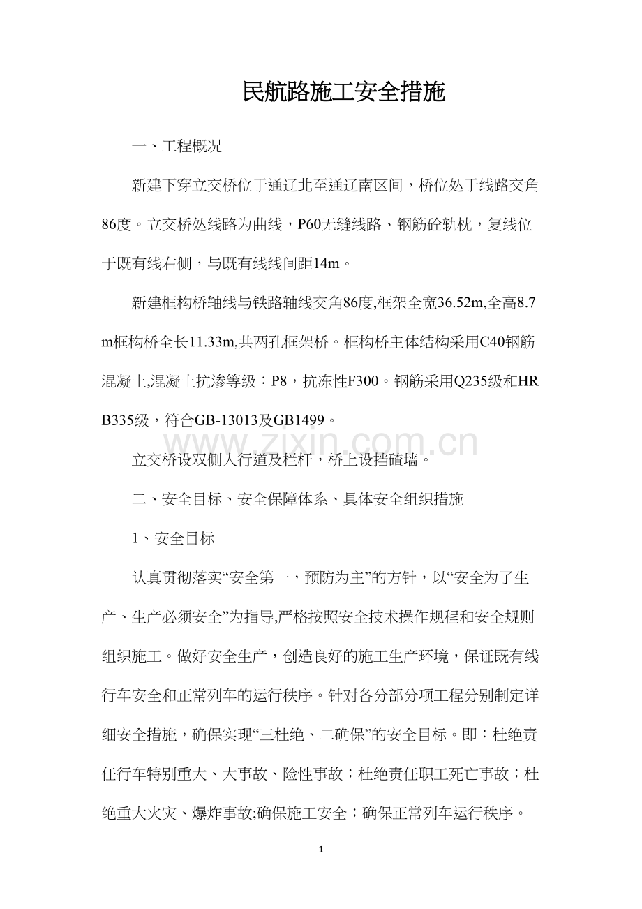 民航路施工安全措施.docx_第1页