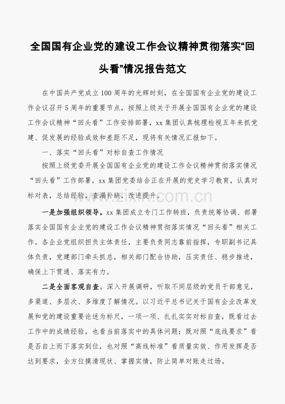 全国国有企业党的建设工作会议精神贯彻落实“回头看”工作情况报告及开展全国国有企业党的建设工作会议精神贯彻落实“回头看”实施方案.pdf_第1页