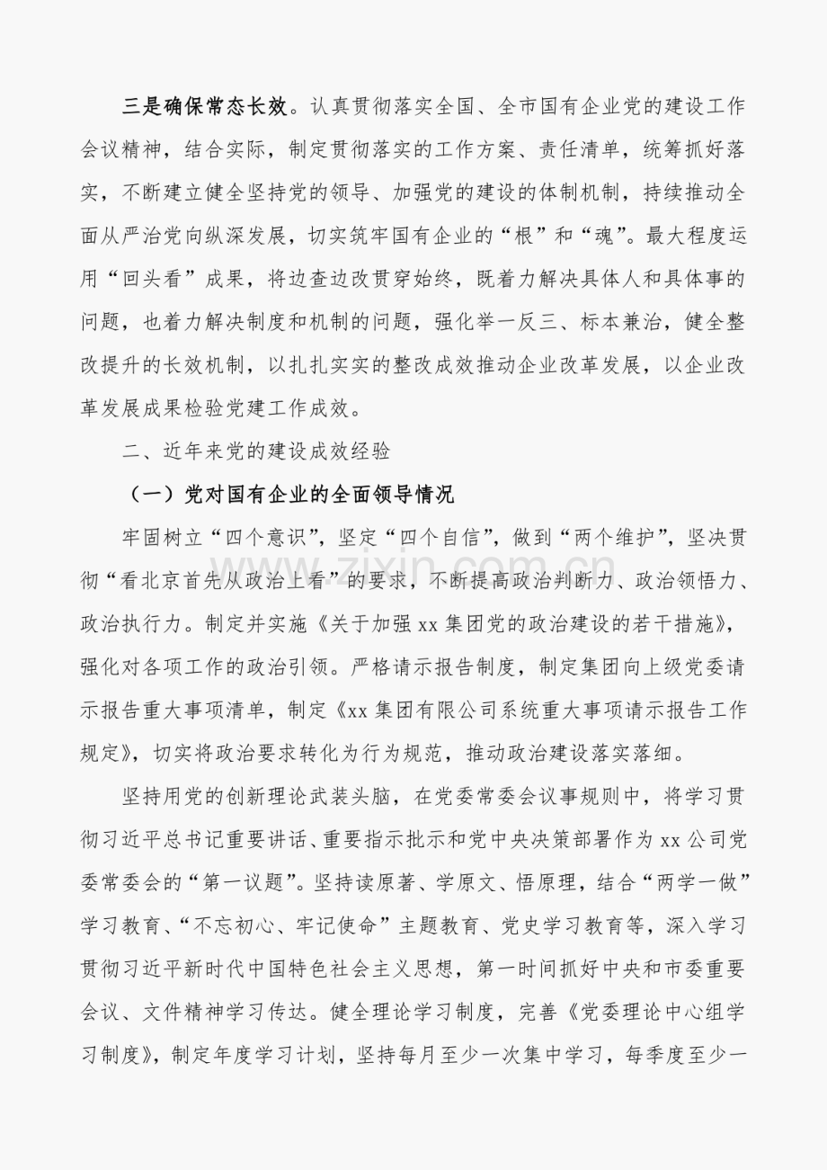 全国国有企业党的建设工作会议精神贯彻落实“回头看”工作情况报告及开展全国国有企业党的建设工作会议精神贯彻落实“回头看”实施方案.pdf_第2页