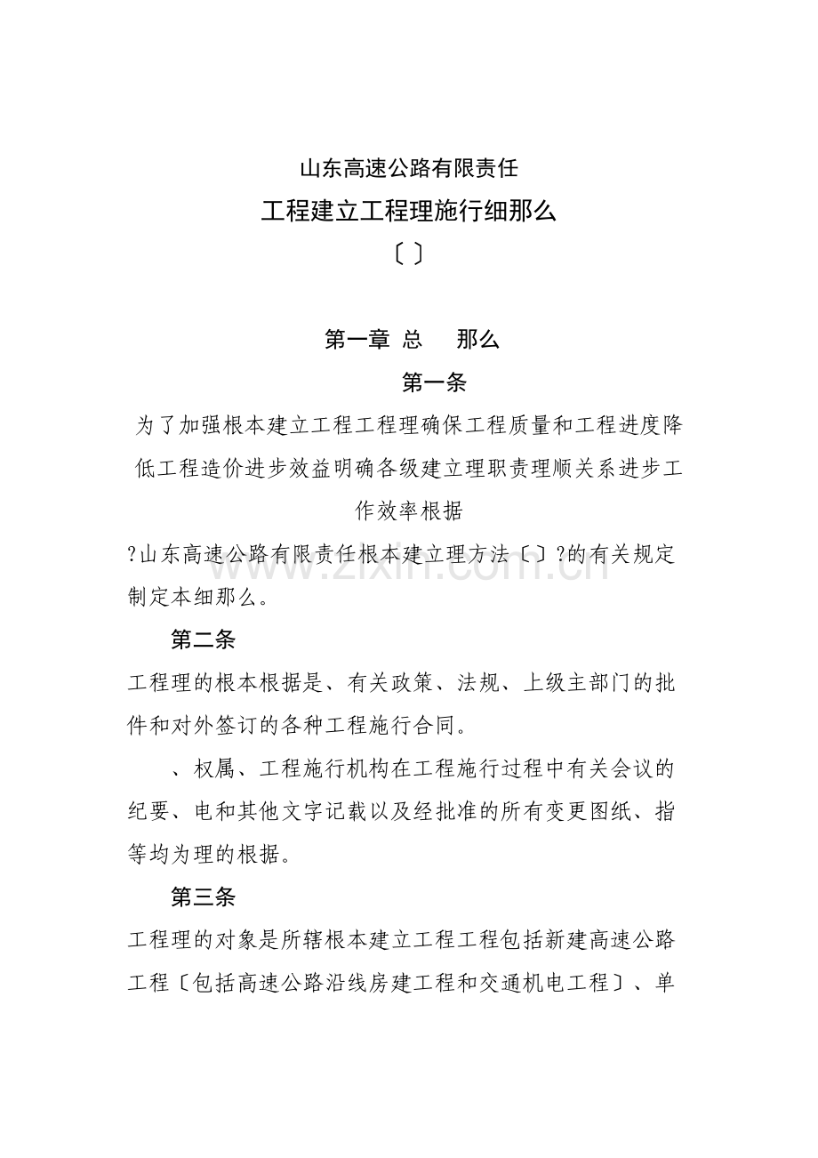 某公路工程公司工程建设项目管理实施细则.docx_第1页