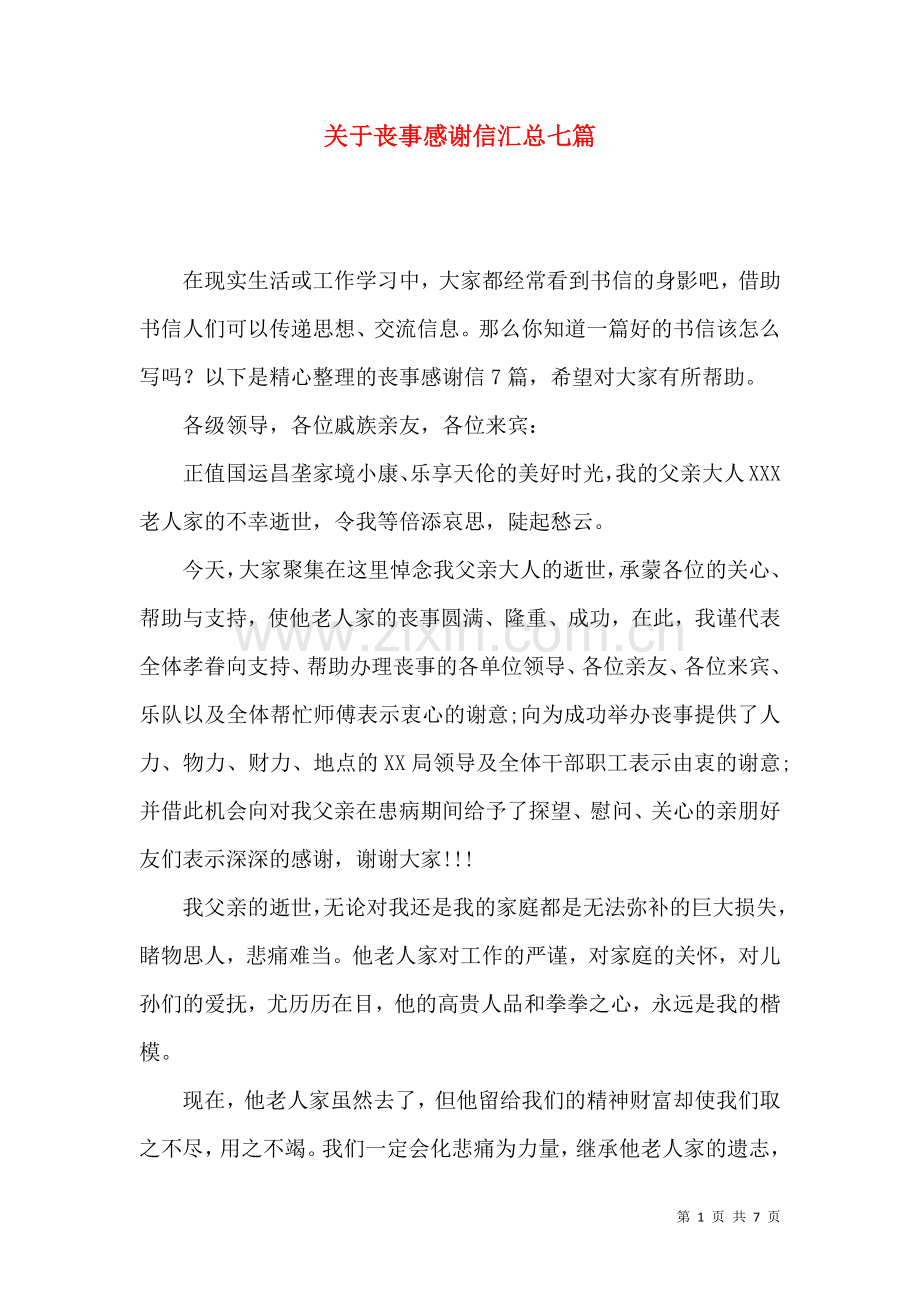 关于丧事感谢信汇总七篇.docx_第1页