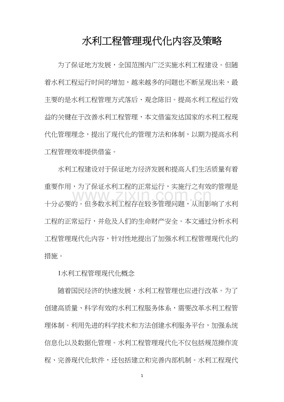 水利工程管理现代化内容及策略.docx_第1页