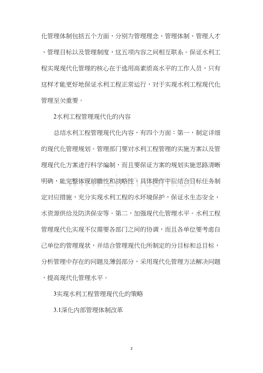 水利工程管理现代化内容及策略.docx_第2页