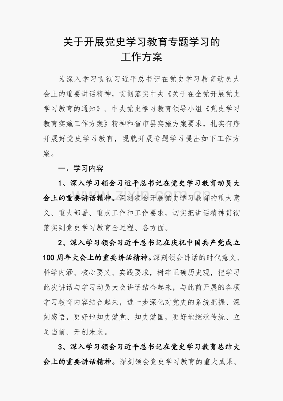 关于开展党史学习教育专题学习的工作方案.pdf_第1页