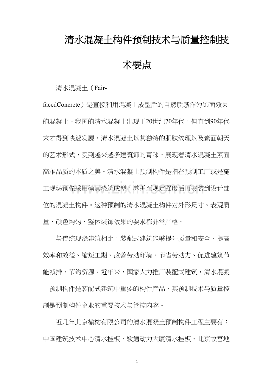 清水混凝土构件预制技术与质量控制技术要点.docx_第1页