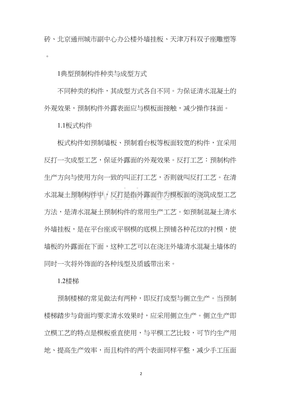 清水混凝土构件预制技术与质量控制技术要点.docx_第2页