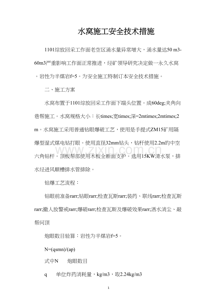 水窝施工安全技术措施.docx_第1页