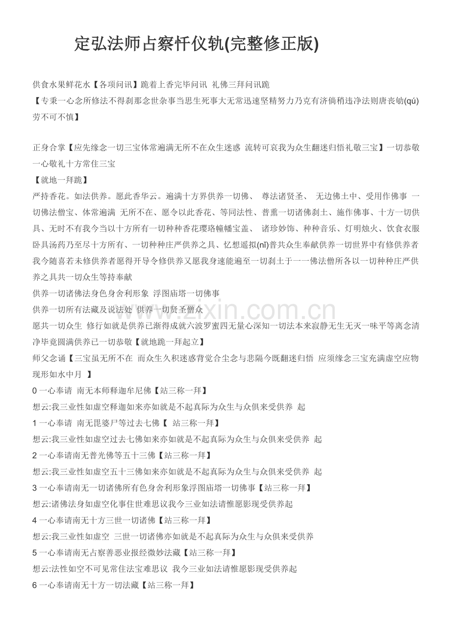 定弘法师占察忏仪轨(修正版).doc_第1页