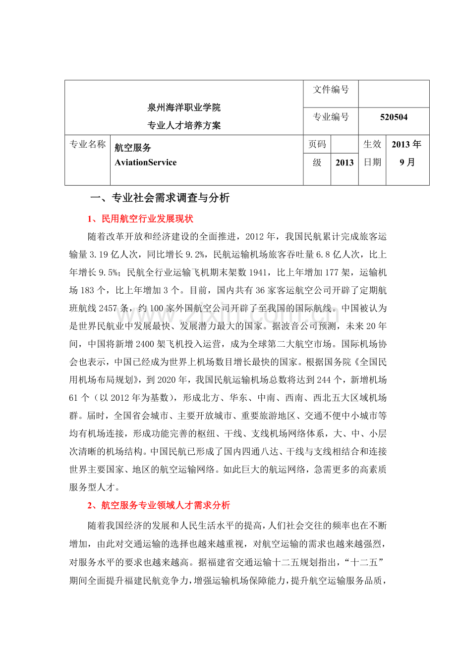 2013航空服务人才培养.doc_第1页